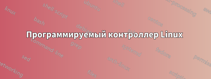 Программируемый контроллер Linux