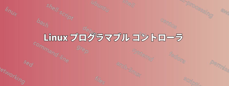 Linux プログラマブル コントローラ