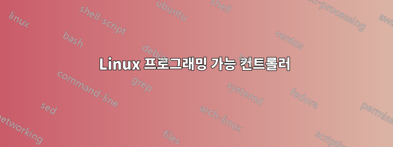 Linux 프로그래밍 가능 컨트롤러