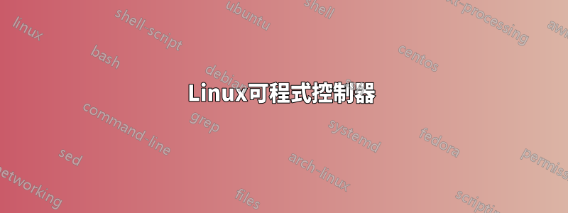 Linux可程式控制器