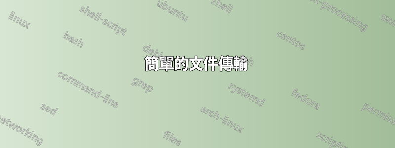 簡單的文件傳輸