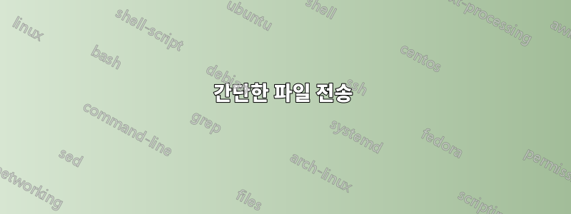 간단한 파일 전송