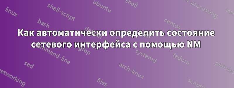 Как автоматически определить состояние сетевого интерфейса с помощью NM