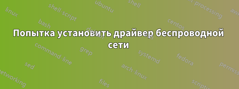 Попытка установить драйвер беспроводной сети