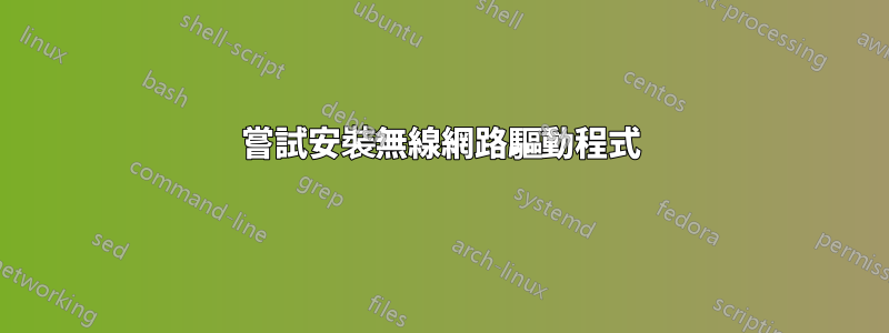 嘗試安裝無線網路驅動程式