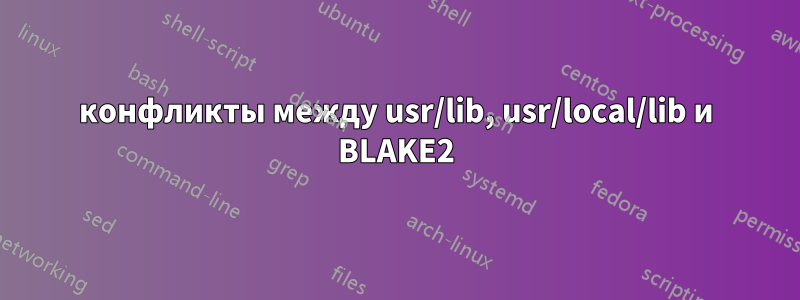 конфликты между usr/lib, usr/local/lib и BLAKE2