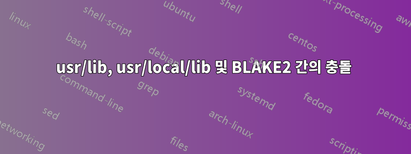 usr/lib, usr/local/lib 및 BLAKE2 간의 충돌