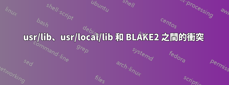 usr/lib、usr/local/lib 和 BLAKE2 之間的衝突