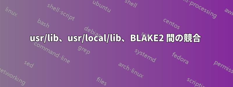 usr/lib、usr/local/lib、BLAKE2 間の競合