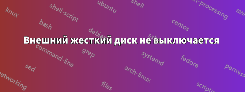Внешний жесткий диск не выключается
