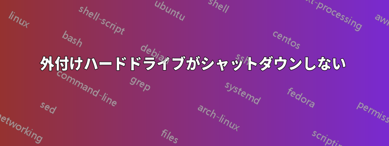 外付けハードドライブがシャットダウンしない