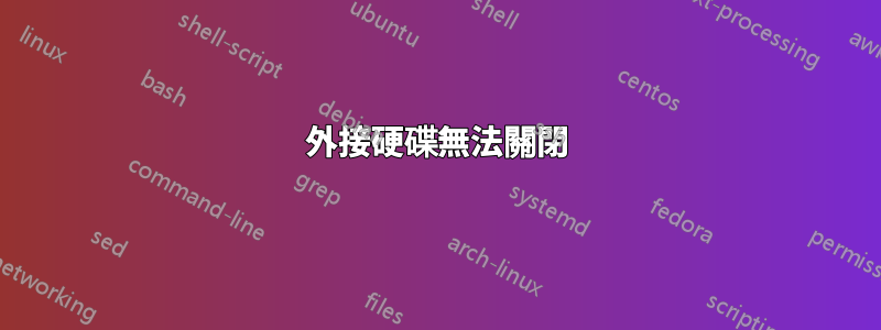 外接硬碟無法關閉