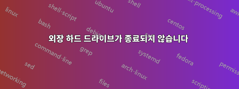 외장 하드 드라이브가 종료되지 않습니다