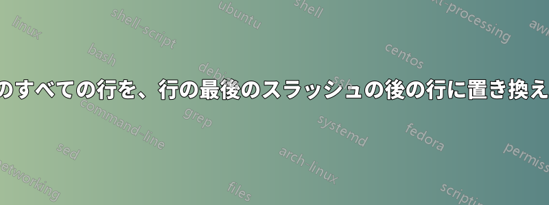 vimのすべての行を、行の最後のスラッシュの後の行に置き換えます