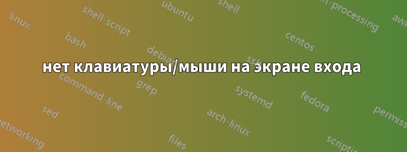 нет клавиатуры/мыши на экране входа