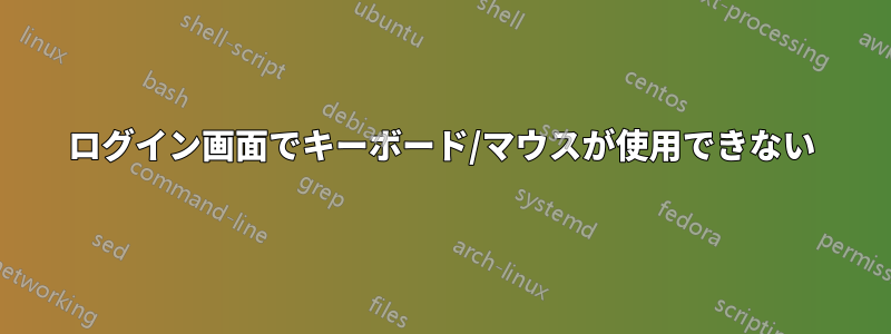 ログイン画面でキーボード/マウスが使用できない