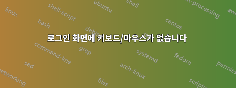 로그인 화면에 키보드/마우스가 없습니다