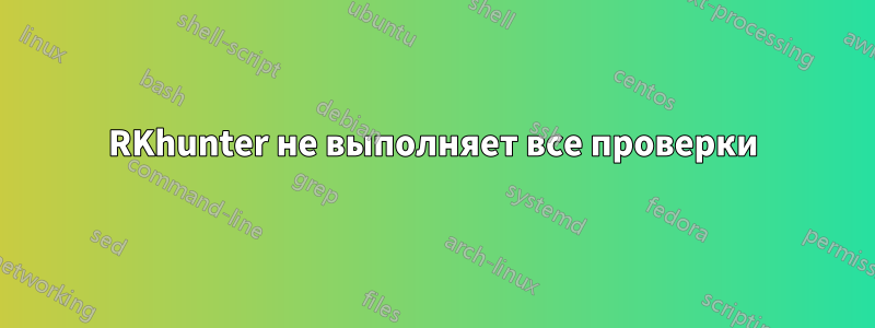 RKhunter не выполняет все проверки