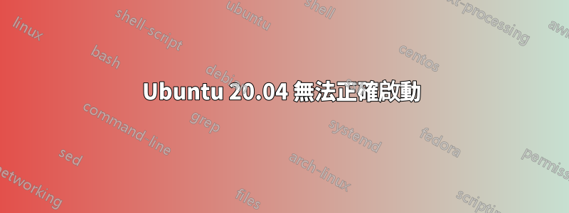 Ubuntu 20.04 無法正確啟動