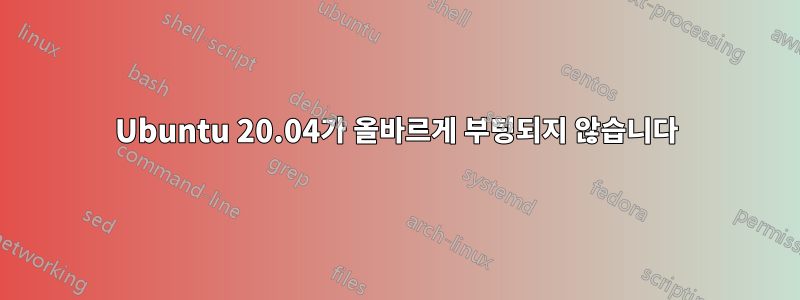 Ubuntu 20.04가 올바르게 부팅되지 않습니다