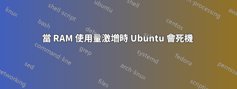 當 RAM 使用量激增時 Ubuntu 會死機