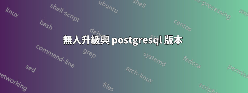 無人升級與 postgresql 版本