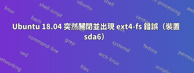 Ubuntu 18.04 突然關閉並出現 ext4-fs 錯誤（裝置 sda6）