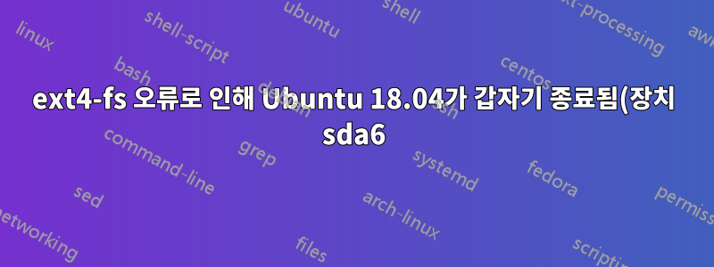 ext4-fs 오류로 인해 Ubuntu 18.04가 갑자기 종료됨(장치 sda6)