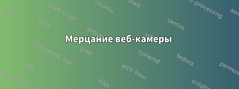 Мерцание веб-камеры