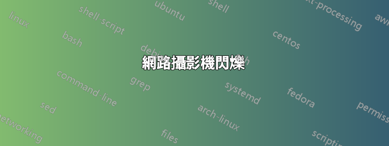 網路攝影機閃爍