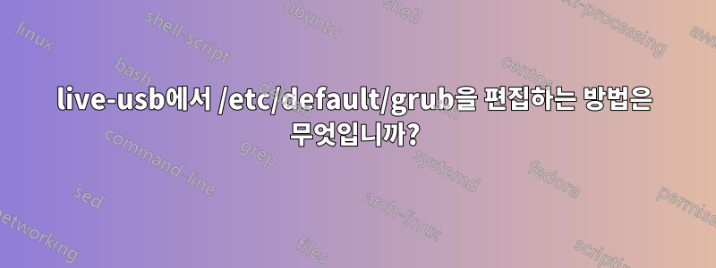 live-usb에서 /etc/default/grub을 편집하는 방법은 무엇입니까?