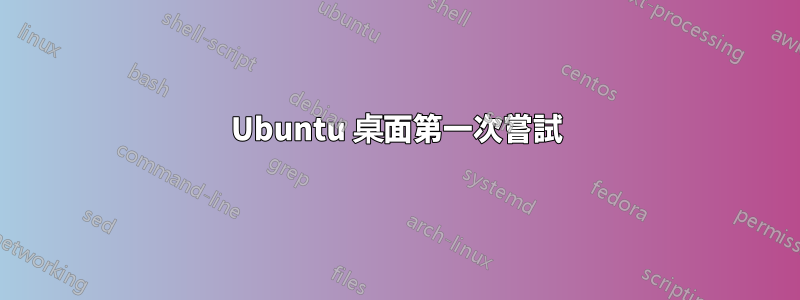 Ubuntu 桌面第一次嘗試