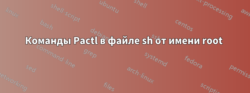 Команды Pactl в файле sh от имени root