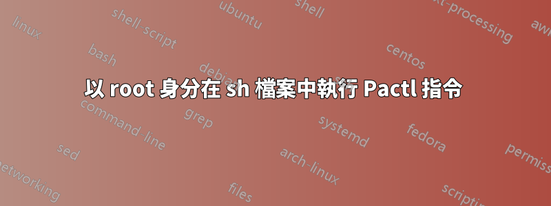 以 root 身分在 sh 檔案中執行 Pactl 指令