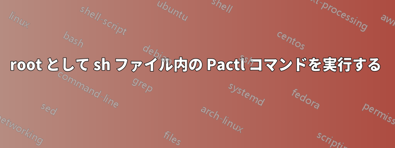 root として sh ファイル内の Pactl コマンドを実行する