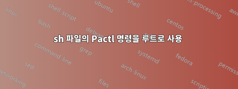 sh 파일의 Pactl 명령을 루트로 사용