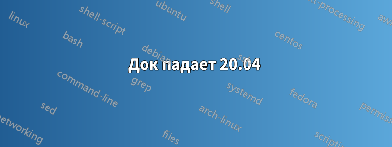 Док падает 20.04
