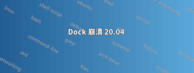 Dock 崩潰 20.04