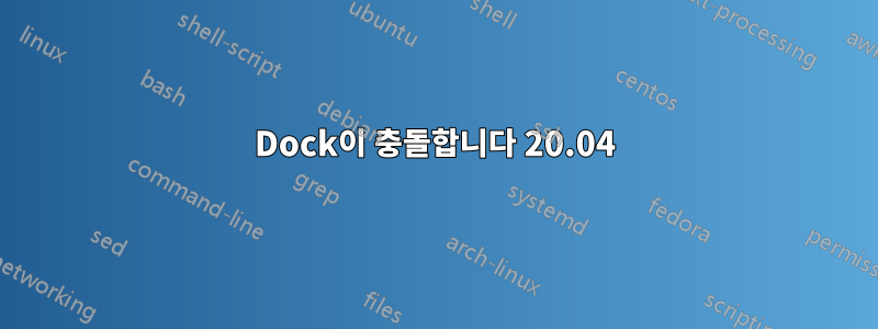 Dock이 충돌합니다 20.04
