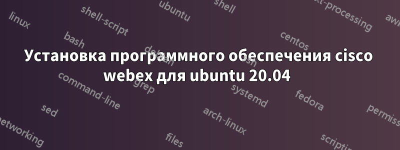 Установка программного обеспечения cisco webex для ubuntu 20.04 