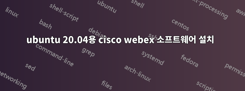 ubuntu 20.04용 cisco webex 소프트웨어 설치 