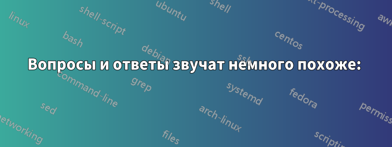 Вопросы и ответы звучат немного похоже: