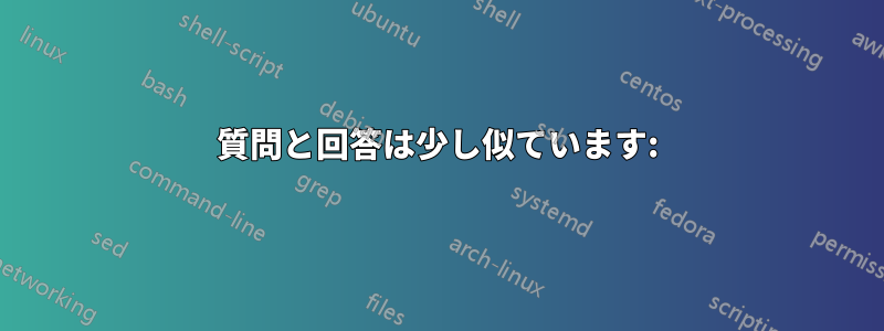 質問と回答は少し似ています: