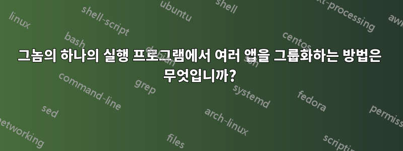 그놈의 하나의 실행 프로그램에서 여러 앱을 그룹화하는 방법은 무엇입니까?