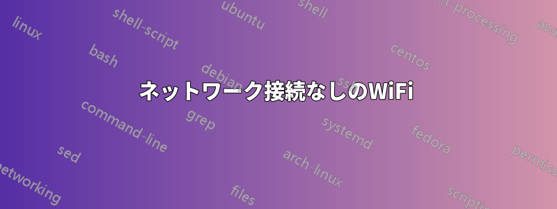 ネットワーク接続なしのWiFi
