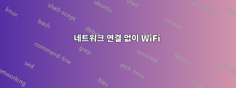 네트워크 연결 없이 WiFi