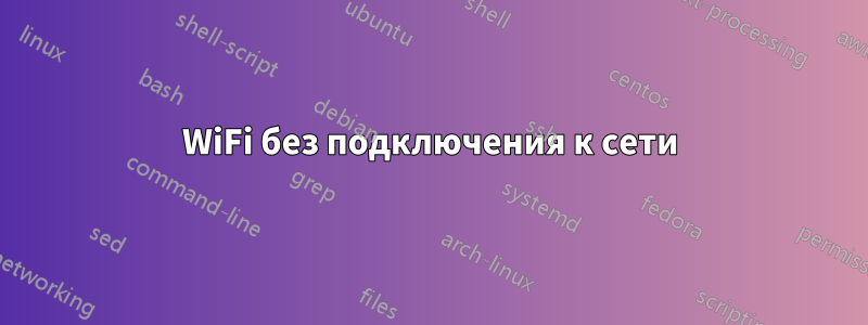 WiFi без подключения к сети