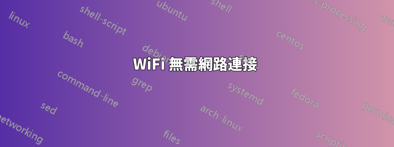 WiFi 無需網路連接