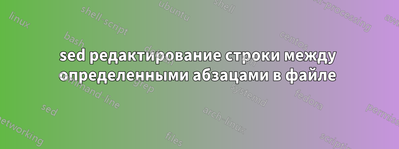 sed редактирование строки между определенными абзацами в файле