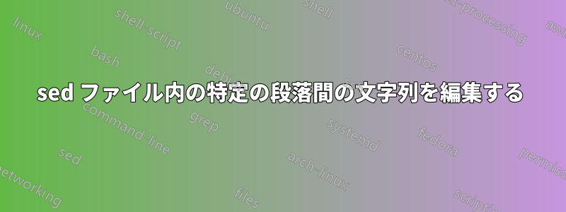 sed ファイル内の特定の段落間の文字列を編集する